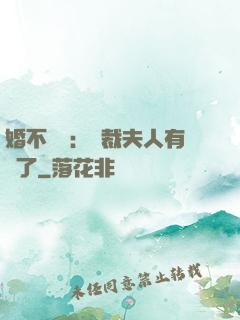 婚不過時：總裁夫人有禮了