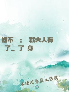 婚不過時：總裁夫人有禮了