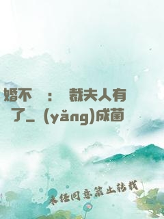 婚不過時：總裁夫人有禮了