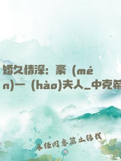 婚久情深：豪門(mén)一號(hào)夫人