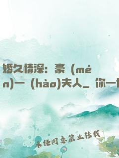 婚久情深：豪門(mén)一號(hào)夫人