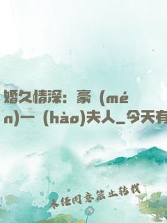 婚久情深：豪門(mén)一號(hào)夫人