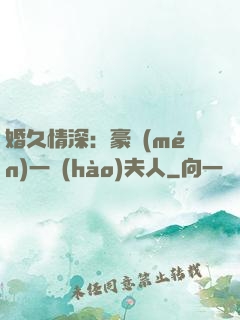 婚久情深：豪門(mén)一號(hào)夫人