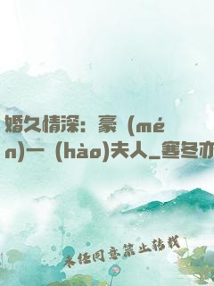 婚久情深：豪門(mén)一號(hào)夫人