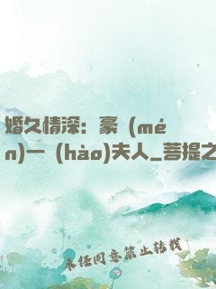 婚久情深：豪門(mén)一號(hào)夫人