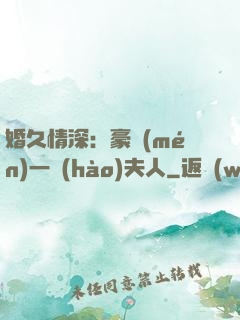 婚久情深：豪門(mén)一號(hào)夫人