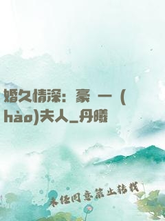 婚久情深：豪門一號(hào)夫人