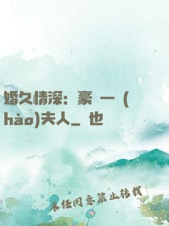 婚久情深：豪門一號(hào)夫人