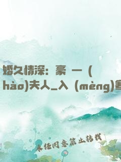 婚久情深：豪門一號(hào)夫人