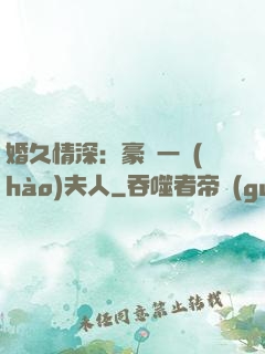 婚久情深：豪門一號(hào)夫人