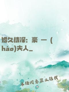 婚久情深：豪門一號(hào)夫人