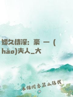 婚久情深：豪門一號(hào)夫人