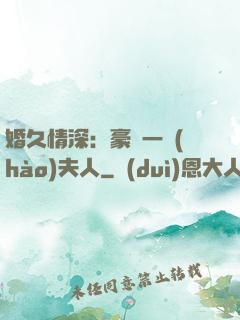 婚久情深：豪門一號(hào)夫人