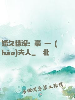 婚久情深：豪門一號(hào)夫人