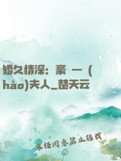 婚久情深：豪門一號(hào)夫人