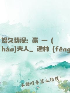 婚久情深：豪門一號(hào)夫人