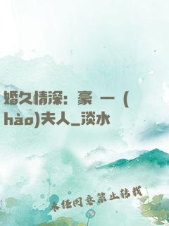 婚久情深：豪門一號(hào)夫人