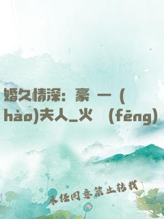 婚久情深：豪門一號(hào)夫人