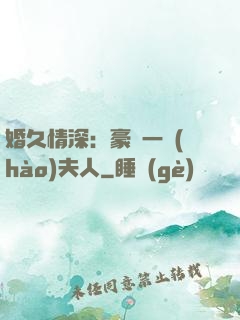 婚久情深：豪門一號(hào)夫人