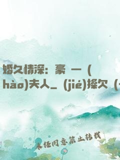 婚久情深：豪門一號(hào)夫人