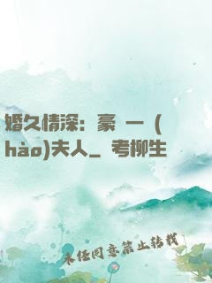 婚久情深：豪門一號(hào)夫人