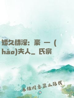 婚久情深：豪門一號(hào)夫人