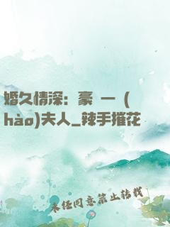 婚久情深：豪門一號(hào)夫人