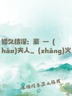婚久情深：豪門一號(hào)夫人