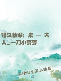 婚久情深：豪門一號夫人