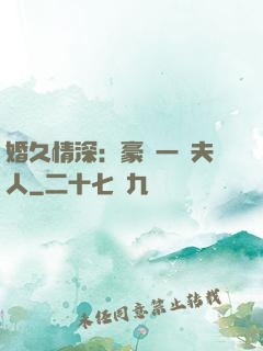 婚久情深：豪門一號夫人