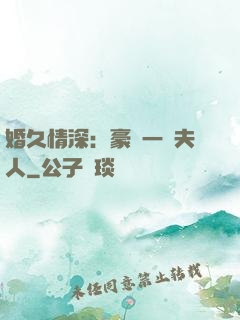 婚久情深：豪門一號夫人
