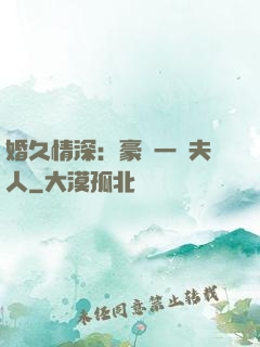 婚久情深：豪門一號夫人
