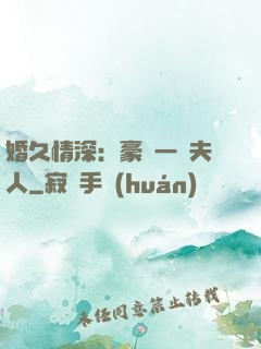 婚久情深：豪門一號夫人