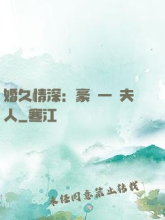 婚久情深：豪門一號夫人