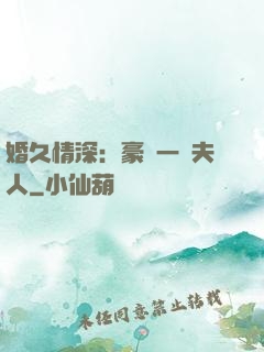 婚久情深：豪門一號夫人
