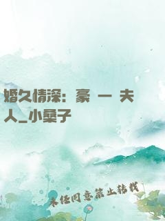 婚久情深：豪門一號夫人