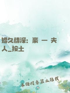 婚久情深：豪門一號夫人