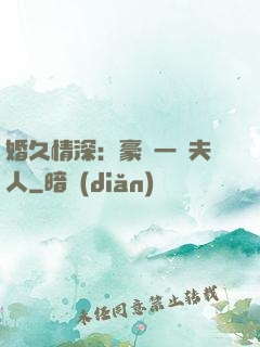婚久情深：豪門一號夫人