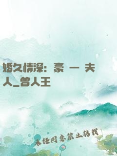 婚久情深：豪門一號夫人