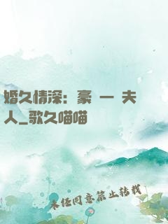 婚久情深：豪門一號夫人