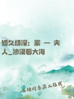 婚久情深：豪門一號夫人