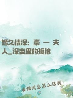 婚久情深：豪門一號夫人