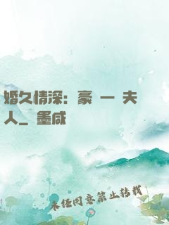 婚久情深：豪門一號夫人