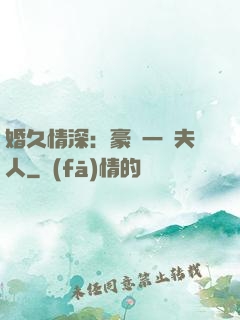 婚久情深：豪門一號夫人