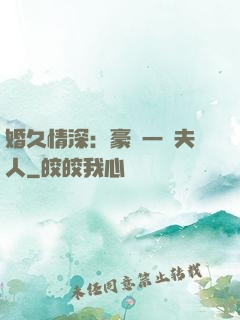 婚久情深：豪門一號夫人