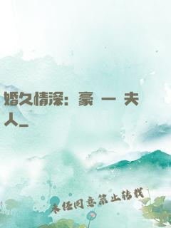 婚久情深：豪門一號夫人