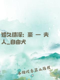 婚久情深：豪門一號夫人