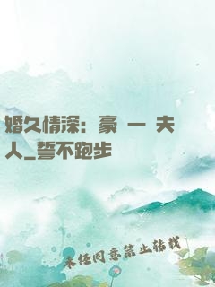 婚久情深：豪門一號夫人