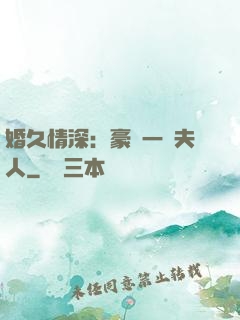 婚久情深：豪門一號夫人