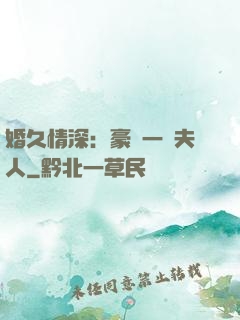 婚久情深：豪門一號夫人